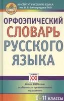 Орфоэпический словарь русского языка. 9-11 классы. Более 8000 слов, особенности произношения и ударения