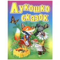 Лукошко сказок