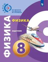 Задачник Просвещение ФГОС Сферы Артеменков Д. А, Ломаченков И. А, Панебратцев Ю. А Физика 8 классы, к учебнику Белага В. В. под редакцией Панебратцева Ю. А, 2023