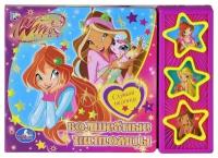 Книга (3 композиции) WINX Волшебные питомцы