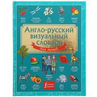 . Англо-русский визуальный словарь для детей. Детский визуальный словарь