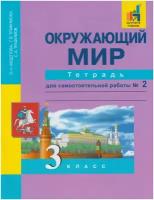 Окружающий мир. 3 класс. Тетрадь для самостоятельной работы №2 / Федотова О. Н, Трафимова Г. В, Трафимов С. А. / 2021