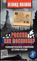 Россия или Московия? Геополитическое измерение истории России