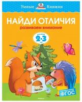 Книга Найди отличия (2-3 года)