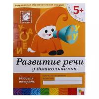 Денисова Д., Дорожин Ю. "Развитие речи у дошкольников (5+). Старшая группа."