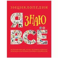 Паркер С. Я знаю всё. Энциклопедия. -