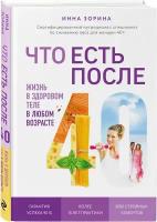 Что есть после 40. Жизнь в здоровом теле в любом возрасте