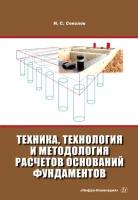 николай соколов: техника, технология и методология расчетов оснований фундаментов. учебное пособие