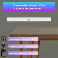 Светильник с датчиком движения, беспроводной светодиодный USB-ночник на аккумуляторе