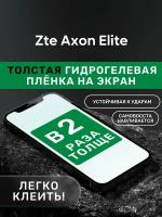 Гидрогелевая утолщённая защитная плёнка на экран для Zte Axon Elite