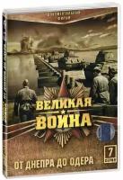 Великая война: От Днепра до Одера. 7 серия (DVD)