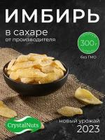 Имбирь в сахаре сушеный, корень имбиря лепестки, 300г, 500г, 1кг