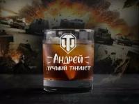 Бокал с гравировкой, Андрей лучший танкист, world of tanks