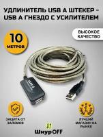 Удлинитель USB A штекер - A гнездо с усилителем (10.0метров)