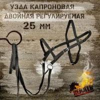 Узда для лошади регулируемая капроновая двойная 25 мм / REITER