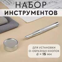 Набор инструментов для ручной установки О-образных кнопок №201, d = 15 мм