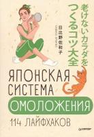 Хибино С "Японская система омоложения. 114 лайфхаков"