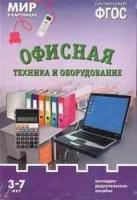 _НаглядДидактПос(МозаикаС) МирВКартинках_СоотвФГОС Офисная техника и оборудование 3-7 лет (Минишева Т.) (8 листов, в папке)