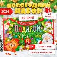 Детский подарочный набор "Новогодний подарок", 12 книг