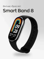 Фитнес-браслет Smart Band 8 / Умные часы Smart Band 8, 28mm, Черный / Family Shop