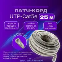 Патч корд 25 м Голд Мастер UTP 5е RJ45 интернет кабель 25 метров LAN сетевой Ethernet патчкорд серый (NA102--25M), контакты blade с позолотой 03FU