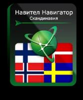 Навител Навигатор. Скандинавия (Дания/Исландия/Норвегия/Финляндия/Швеция) для Android
