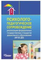 Авдулова Татьяна Павловна "Психолого-педагогическое сопровождение реализации федеральных государственных стандартов дошкольного образования (ФГОС ДО). Учебно-методическое пособие"