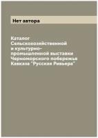 Каталог Сельскохозяйственной и культурно-промышленной выставки Черноморского побережья Кавказа "Русская Ривьера"