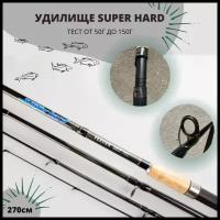 Фидерное удилище Super Hard 2,7 метра, тест 50-150 гр