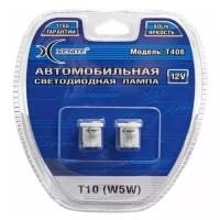 Лампа светодиодная 12V W5W T10W 1.5W +50% W2.1х9.5d бесцокольная белая блистер (2шт.) XENITE 1009278