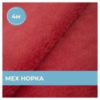 Ткань для шитья и рукоделия Мех Норка красная 4 м * 160 см