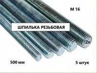 Шпилька резьбовая М16*500 5 штук