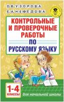 Контрольные и проверочные работы по русскому языку. 1-4 классы. Узорова О. В