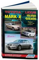 "Toyota Mark X. Модели 2004-2009 гг. выпуска и Lexus IS250 / GS300. Модели с 2005 года выпуска. Устройство, техническое обслуживание и ремонт"