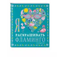 Раскраска ЭКСМО Раскраски-покеты, Я люблю раскрашивать фламинго