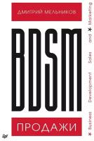 BDSM*-продажи. *Business Development Sales & Marketing