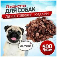 Легкое говяжье для собак 500 г. SNACK DOG, лакомства для собак мелких пород, крупных пород, вкуснящки для дрессировки