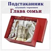 Подстаканник "Глава семьи"(латунь)с ложкой в картонном футляре