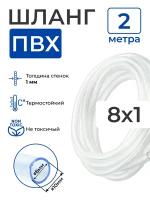 Шланг ПВХ прозрачный пищевой (2 метра), толщина стенки: 1 мм; внутренний диаметр: 8 мм