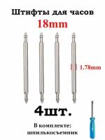 Шпильки (штифты, ушки) для часов 1.78., размер 18мм, серебристый