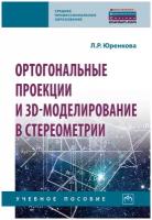 Юренкова Л. "Ортогональные проекции и 3D-моделирование в стереометрии. Учебное пособие"