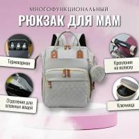 Рюкзак для мамы / Сумка на коляску для мамы / Сумка-рюкзак универсальный женский, светло-серый
