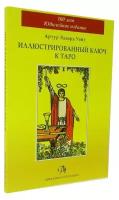 Книга по Таро Уэйта. Иллюстрированный Ключ к Таро