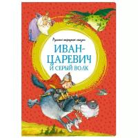 Книга Иван-царевич и серый волк. Русские народные сказки