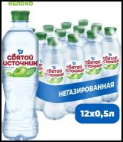 Вода питьевая Святой Источник Яблоко негазированная, ПЭТ