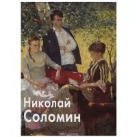 Скоробогатова Т.П. "Николай Соломин"