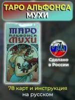 Таро Альфонса Мухи Мини