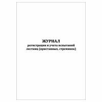 (5 шт.), Журнал регистрации и учета испытаний лестниц (10 лист, полист. нумерация)