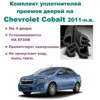 Комплект уплотнителей проемов дверей для Chevrolet Cobalt / Шевроле Кобальт, 4 шт