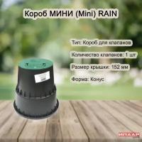 Короб Мини для полива Rain SPA (Италия)